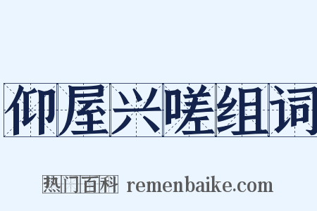 仰屋兴嗟组词是什么意思的图片